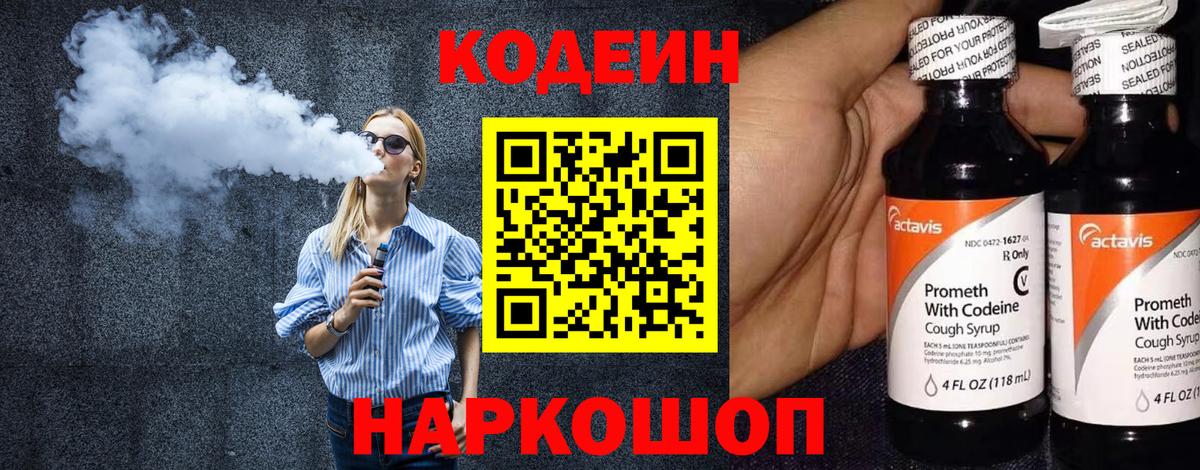 где продают   Codein Purple Drank  Вход с VPN  Кодеиновый сироп Lean напиток Lean (лин)  Сокол 