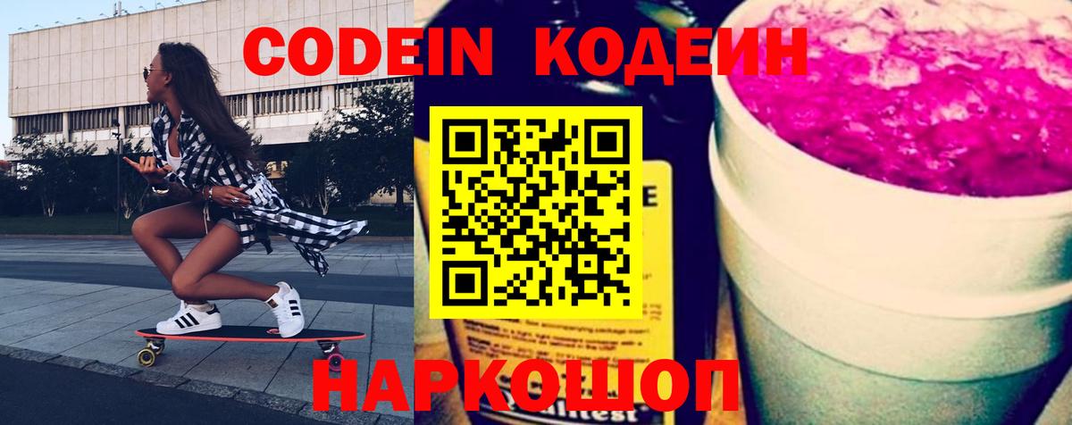 Кодеин Purple Drank Сокол